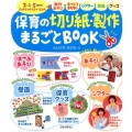 保育の切り紙・製作まるごとBOOK 3・4・5歳児のチョキチョキネタ×12か月 製作あそび・手づくりおもちゃ・シアタ 保育知っておきたい!シリーズ 3