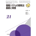 情報システムの開発法:基礎と実践 未来へつなぐデジタルシリーズ 21