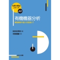 有機機器分析 構造解析の達人を目指して