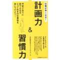 仕事が早くなる!計画力&習慣力 予定どおりに完了させるとっておきの仕事術を身につけよう!