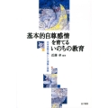 基本的自尊感情を育てるいのちの教育 共有体験を軸にした理論と実践