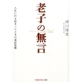 老子の無言 人生に行き詰まったときは老荘思想 知恵の森文庫 t た 7-2