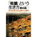 「唯識」という生き方 新装版 自分を変える仏教の心理学