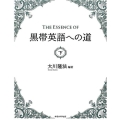 The Essence of黒帯英語への道 下