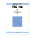 保育の今を問う相談援助