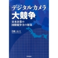 デジタルカメラ大競争 日本企業の国際競争力の源泉 高知大学経済学会研究叢書 第 11号