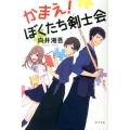 かまえ!ぼくたち剣士会