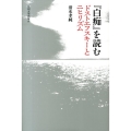 「白痴」を読む ドストエフスキーとニヒリズム