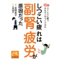 しつこい疲れは副腎疲労が原因だった ストレスに勝つホルモンのつくりかた 祥伝社黄金文庫 ほ 3-1
