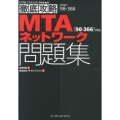 MTAネットワーク問題集 98-366対応 ITプロ/ITエンジニアのための徹底攻略
