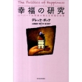 幸福の研究 ハーバード元学長が教える幸福な社会