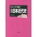 もういちど読む山川日本近代史