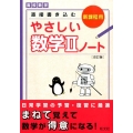 やさしい数学2ノート 改訂版 新課程用 数列・ベクトル