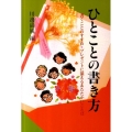 ひとことの書き方 新版 プレゼントに添えるあたたかいことば 暮しの中の書 18