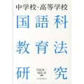 中学校・高等学校国語科教育法研究