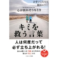 心が折れそうなときキミを救う言葉 ソフトバンク文庫 ヒ 1-1