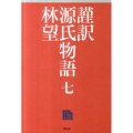 源氏物語 7 謹訳