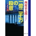 一億二千万の殺意 徳間文庫 に 1-113