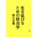 生き延びるための政治学