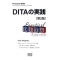 DITAの実践 第2版