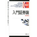 入門証券論 第3版 有斐閣コンパクト