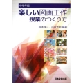 楽しい図画工作授業のつくり方 中学年編