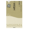 三島由紀夫 祥伝社新書 299 ガリマール新評伝シリーズ