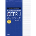 英語到達度指標CEFR-Jガイドブック CAN-DOリスト作成・活用