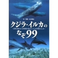 クジラ・イルカのなぞ99 世界の海をめぐる写真家が答えるクジラの仲間のふしぎ