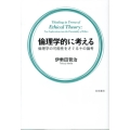 倫理学的に考える 倫理学の可能性をさぐる十の論考