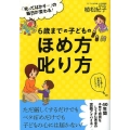 6歳までの子どものほめ方叱り方 「叱ってばかり…」の毎日が変わる!