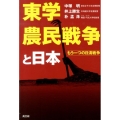 東学農民戦争と日本 もう一つの日清戦争