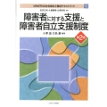 障害者に対する支援と障害者自立支援制度 第2版 MINERVA社会福祉士養成テキストブック 12