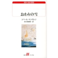 おわりの雪 白水Uブックス 182 海外小説の誘惑