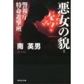 悪女の貌 警視庁特命遊撃班 祥伝社文庫 み 9-50