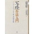 写経作法入門 ここからはじめる基本練習帳