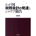 わが国税務会計の発達とシャウプ勧告