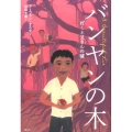 バンヤンの木 ぼくと父さんの嘘