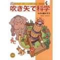 吹き矢で科学 ものを動かす力 いたずら博士の科学だいすき 1-3