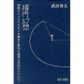 楕円幻想 初期ドストエフスキイ・漱石と賢治・初期古井由吉について