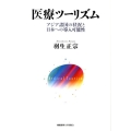 医療ツーリズム アジア諸国の状況と日本への導入可能性