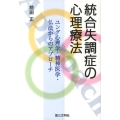 統合失調症の心理療法 ユング心理学・精神医学・仏法からのアプローチ