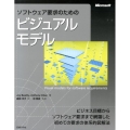 ソフトウェア要求のためのビジュアルモデル