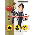 さすが!と言われるビジネスマナー 完全版 仕事の基本から、効率アップのスキルまで