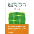 子どもの理解と支援のための発達アセスメント 有斐閣選書 1670