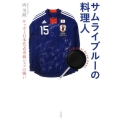 サムライブルーの料理人 サッカー日本代表専属シェフの戦い