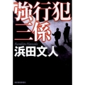 強行犯三係 ハルキ文庫 は 3-10