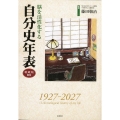 脳を活性化する自分史年表 愛蔵版DX