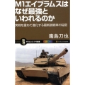 M1エイブラムスはなぜ最強といわれるのか 実戦を重ねて進化する最新鋭戦車の秘密 オールカラー サイエンス・アイ新書 130