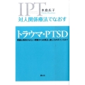 対人関係療法でなおすトラウマ・PTSD 問題と障害の正しい理解から対処法、接し方のポイントまで